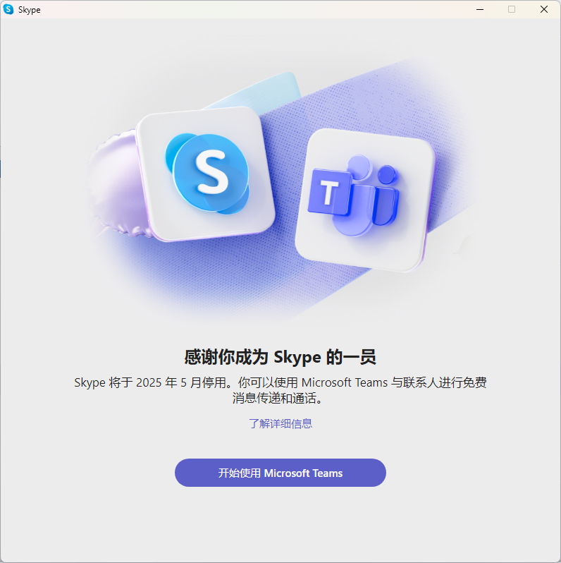 Skype停运通知