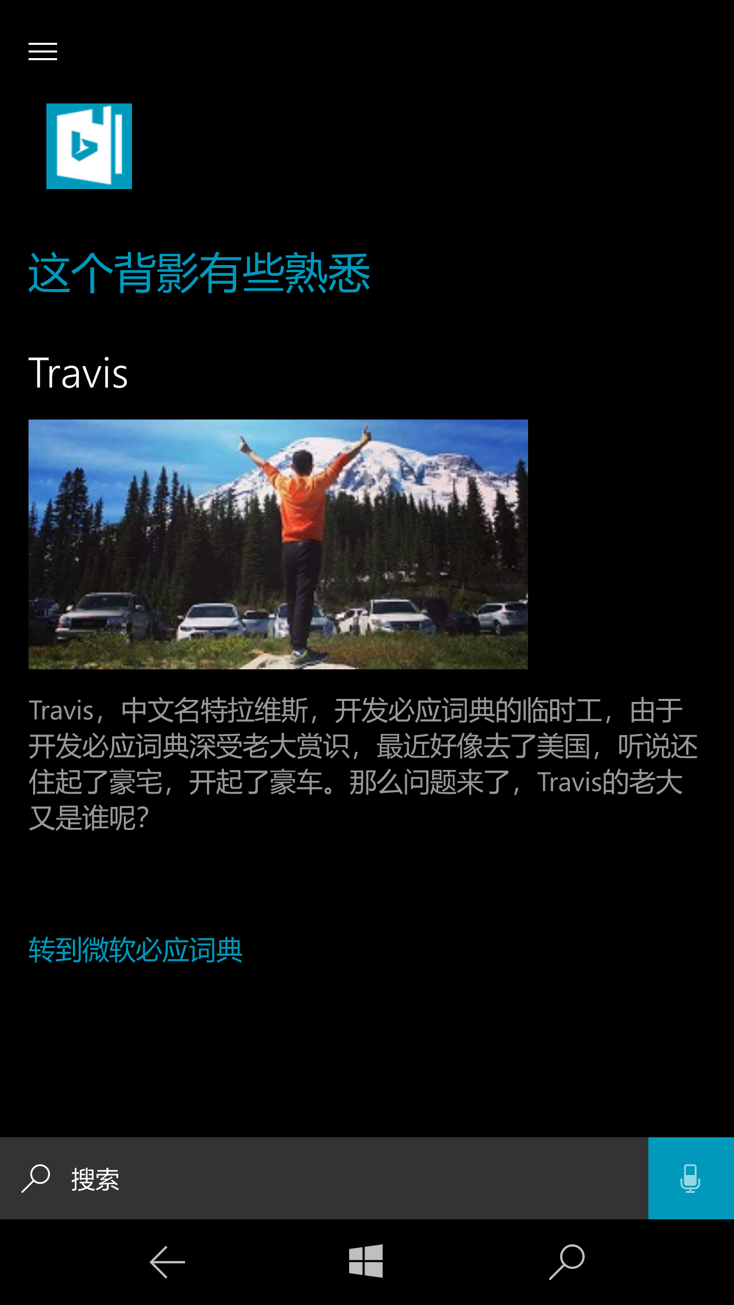 必应词典彩蛋一：Travis是谁？