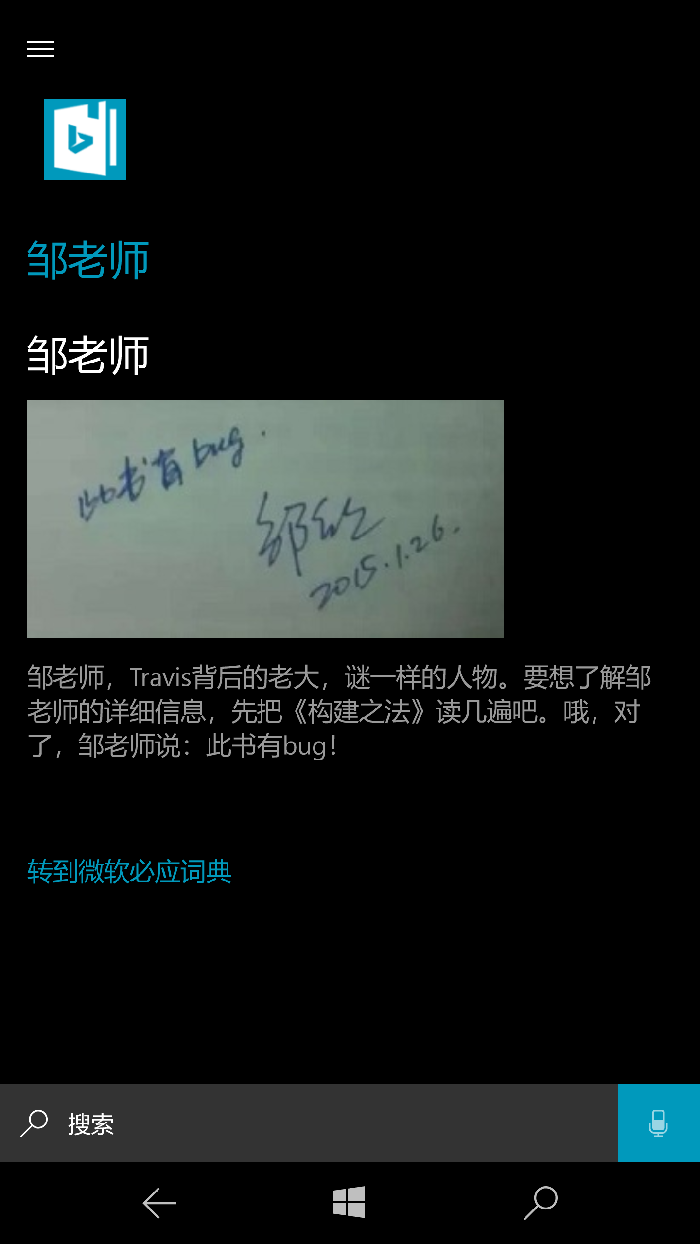 必应词典彩蛋二：邹老师是谁？